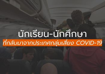 วิธีป้องกัน ไวรัสโคโรน่า สำหรับนักเรียน-นักศึกษา ที่กลับมาจากประเทศกลุ่มเสี่ยง