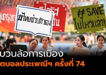 มาแล้ว!! “ขบวนล้อการเมือง” ฟุตบอลประเพณี จุฬาฯ-ธรรมศาสตร์ ครั้งที่ 74