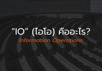 เปิดความหมาย IO ที่พูดกลางสภา คืออะไร?