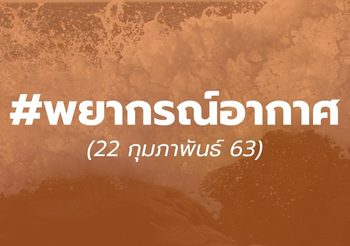 พยากรณ์อากาศวันนี้ 22 ก.พ. 63 : อ่าวไทยคลื่นสูง ไทยตอนบนยังอากาศเย็น แนะระวังสุขภาพ