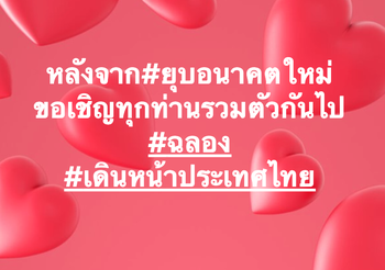 ปารีณา โพสต์ชวนฉลอง หลังพรรคอนาคตใหม่ถูกยุบ