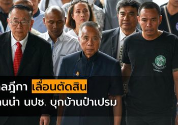 ศาลฎีกาเลื่อนการตัดสิน แกนนำ นปช. คดีบุกบ้าน ป๋าเปรม
