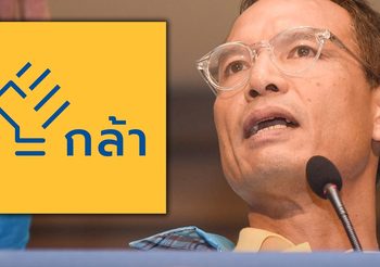 ‘พรรคกล้า’ ชื่อพรรคใหม่ กรณ์ จาติกวณิช พร้อมยื่นจดในวันวาเลนไทน์