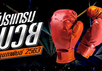โปรแกรมมวย วันจันทร์ที่ 3 กุมภาพันธ์ 2563
