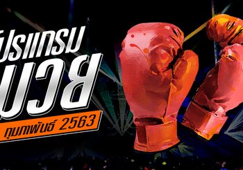 โปรแกรมมวย วันพุธที่ 26 กุมภาพันธ์ 2563