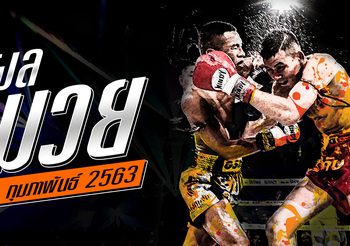 ผลมวย วันศุกร์ที่ 28 กุมภาพันธ์ 2563