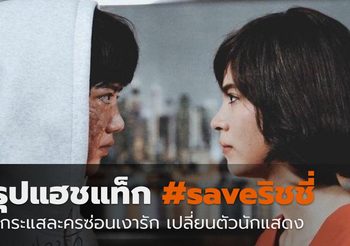 สรุปแฮชแท็ก #saveริชชี่ จากกระแสละคร ซ่อนเงารัก