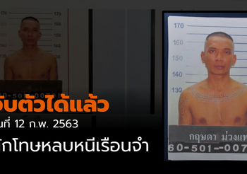 “จับตัวได้แล้ว” นักโทษหลบหนีจากเรือนจำพิเศษกรุงเทพฯ