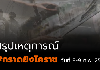 สรุปเหตุการณ์ #กราดยิงโคราช วันที่ 8-9 ก.พ. 2563
