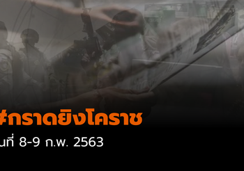 ยืนยันแล้ว คนร้ายก่อเหตุกราดยิง ถูกวิสามัญแล้ว