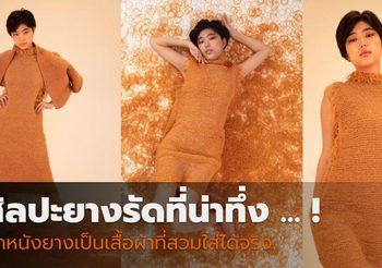 “หนังยางถักเป็นเสื้อผ้า” ในนิทรรศการสำเร็จการศึกษา Tama Art University