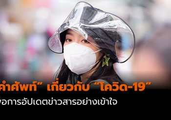 รวมคำศัพท์เกี่ยวกับ โควิด-19 เพื่อการอัปเดตข่าวสารอย่างเข้าใจ