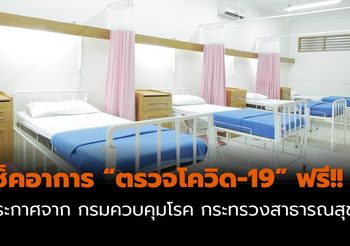 เช็คอาการ “ตรวจโควิด-19” ใครบ้างที่สามารถตรวจได้ฟรี