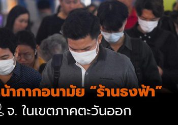 รายชื่อ ร้านธงฟ้า จำหน่ายหน้ากากอนามัย จังหวัดในเขตภาคตะวันออก