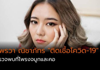 “แพรวา ณิชาภัทร” โพสต์ IG “ติดเชื้อโควิด-19” ตรวจพบที่โพรงจมูกและคอ