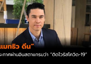 “แมทธิว ดีน” ประกาศผ่าน IG ส่วนตัว ว่าติดเชื้อโควิด-19