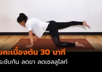 โยคะเบื้องต้น 30 นาที กระชับก้น ลดขา ลดเซลลูไลท์ เหมาะสำหรับผู้เริ่มเต้น