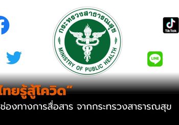 ไทยรู้สู้โควิด 4 ช่องทางการสื่อสาร จากกระทรวงสาธารณสุข