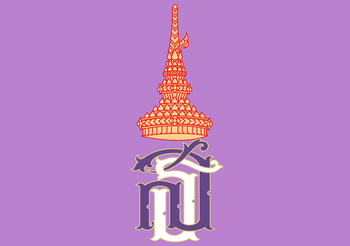 สมเด็จพระเทพฯ พระราชทาน ศูนย์ฝึกอบรมฯ เป็นพักฟื้นผู้ป่วย โควิด 19