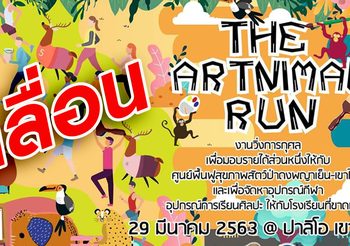 เลื่อนวิ่ง “ดิ อาร์ตนิมอลรัน” หลีกเลี่ยงการแพร่ระบาด COVID-19