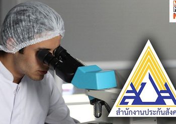 ประกันสังคม ประกาศให้ผู้ประกันตนตรวจหาเชื้อโควิด-19 ฟรี !