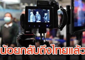 ผีน้อยในเกาหลีใต้ 7 ราย กลับถึงไทยแล้ว ด้าน สตม.ยังไม่ทราบจำนวนแน่ชัดขอกลับ