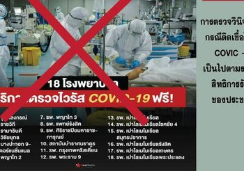 กรมการแพทย์ ยันไม่จริง รายชื่อ รพ. โผล่ให้ตรวจ ไวรัสโควิด-19 ฟรี