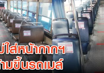 เริ่มวันนี้ ไม่สวมหน้ากากอนามัย ห้ามขึ้นรถเมล์ ขสมก. – รถร่วม