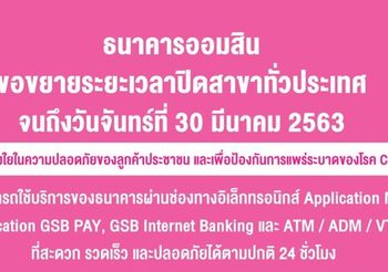 ออมสิน ขยายระยะเวลาปิดทำการสาขาจนถึงวันที่ 30 มี.ค.63