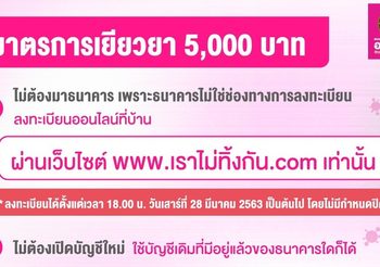 ออมสิน ย้ำลงทะเบียนรับเงิน 5,000 บาท ไม่ต้องไปธนาคาร