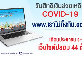 เตือนอย่าเชื่อ 44 เว็บลวง ‘เราไม่ทิ้งกัน.com’ ลงทะเบียนรับเงินเยียวยาโควิด