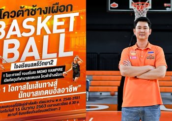 คัดทุนนักกีฬาบาสเกตบอลโควต้าช้างเผือก หนทางก้าวสู่กีฬาบาสเกตบอลอาชีพ