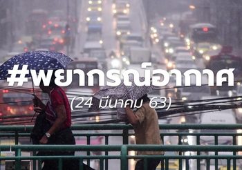 พยากรณ์อากาศวันนี้ 24 มี.ค.63 : เหนือตอนล่าง-ตอ.-อีสาน มีฝนฟ้าคะนองลมแรง