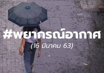 พยากรณ์อากาศวันนี้ 16 มี.ค.63 : เหนืออากาศร้อนจัด เตือน 22 จว.ทั่วไทยระวังพายุฤดูร้อน