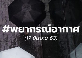 พยากรณ์อากาศวันนี้ 17 มี.ค.63 : ไทยตอนบนฝนฟ้าคะนอง กทม.ตก10% ของพื้นที่
