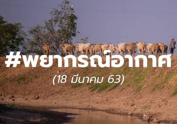 พยากรณ์อากาศวันนี้ 18 มี.ค.63 : ไทยตอนบนฝนลด อากาศร้อนจัดบางพื้นที่