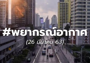พยากรณ์อากาศวันนี้ 26 มี.ค.63:ไทยตอนบนอากาศร้อน เหนือ-กลาง อุณหภูมิแตะ 41 องศา