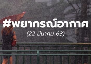 พยากรณ์อากาศวันนี้ 22 มี.ค.63 : เตือนระวังพายุฤดูร้อน ลมแรง ลูกเห็บตก