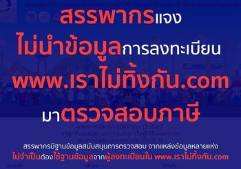 กรมสรรพกร ยันไม่นำข้อมูล เราไม่ทิ้งกัน มาตรวจสอบภาษี