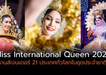 จัดยิ่งใหญ่ Miss International Queen 2020 ทรานส์เจนเดอร์ ประชันโฉมในชุดประจำชาติ