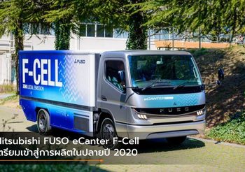 Mitsubishi FUSO eCanter F-Cell เตรียมเข้าสู่การผลิตในปลายปี 2020 เป็นต้นไป
