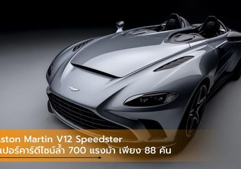 Aston Martin V12 Speedster ซูเปอร์คาร์ดีไซน์ล้ำ 700 แรงม้า เพียง 88 คัน