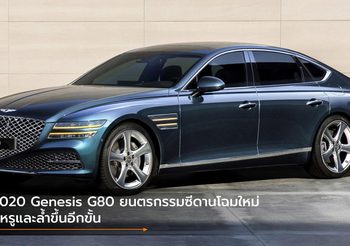 2020 Genesis G80 ยนตรกรรมซีดานโฉมใหม่ ที่หรูและล้ำขึ้นอีกขั้น
