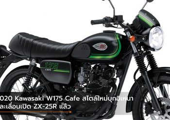 2020 Kawasaki W175 Cafe สไตล์ใหม่บุกอิเหนา และเลื่อนเปิด ZX-25R แล้ว