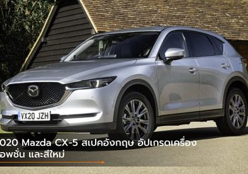 2020 Mazda CX-5 สเปคอังกฤษ อัปเกรดเครื่อง ออพชั่น และสีใหม่