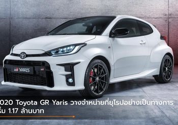 2020 Toyota GR Yaris วางจำหน่ายที่ยุโรปอย่างเป็นทางการ เริ่ม 1.17 ล้านบาท
