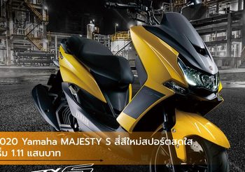 2020 Yamaha MAJESTY S สี่สีใหม่สปอร์ตสดใส เริ่ม 1.11 แสนบาท