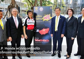 A.P. Honda ผนึกกรุงศรีออโต จัดโครงการเปลี่ยนไฟท้ายมอเตอร์ไซค์ฟรี ปีที่ 2