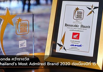 Honda คว้ารางวัล Thailand’s Most Admired Brand 2020 ต่อเนื่องปีที่ 15
