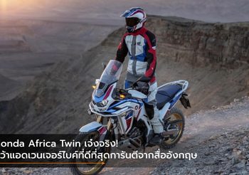 Honda Africa Twin เจ๋งจริง! คว้าแอดเวนเจอร์ไบค์ที่ดีที่สุดการันตีจากสื่ออังกฤษ